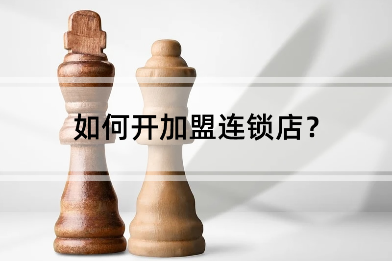 連鎖加盟店加盟 如何開加盟連鎖店？